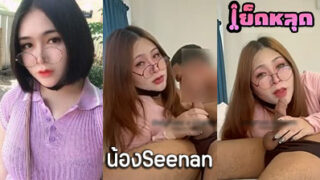 คลิปหลุด น้องSeenan งานคู่เทพ สาวหมวยขี้เงี่ยน โชว์ลีลาการโม๊กควยผัวอย่างเมามันส์ ทั้งอมทั้งดูด ดูแล้วเพลินโคตรๆเลย