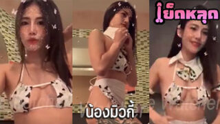 คลิปหลุด น้องมิวกี้ งานMlive อาบน้ำโชว์คนดูอย่างเสียว ท่าทางเงี่ยนจัดๆเลย หุ่นน่าเย็ดขนาดนี้ ใครไม่ดูถือว่าพลาดแล้ว บอกเลย