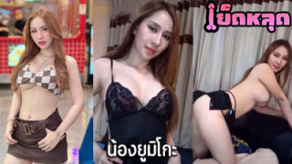 คลิปหลุด น้องยูมิโกะ Mlive นางแบบสาว หุ่นแซ่บ ตั้งกล้องไลฟ์สดเปิดนมโชว์ เด็ดจัดๆเลยคนนี้ โพสท่ายั่วเย็ดจัดๆ ขอบอก