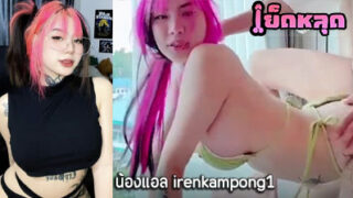 คลิปหลุด น้องแอล irenkampong1 งานคู่เทพ งานแรร์โคตรๆคนนี้ นัดเสี่ยมาเย็ดหีตัวเองที่คอนโด โดนซอยหีจนน้ำหีไหลเลย